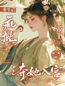 重生后疯批帝王强夺她
