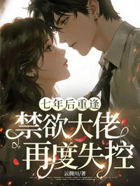 重逢七载,禁欲总裁失控
