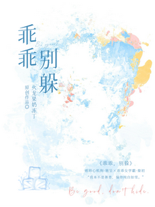 别躲,乖