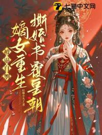重生撕婚书,嫡女覆皇朝