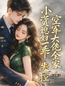 小资娇妻一撩，空军大佬沦陷
