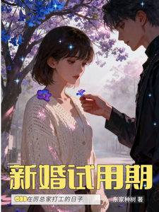 试用期老公是总裁