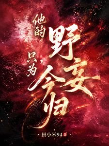 太子爷,她眼里只有钱