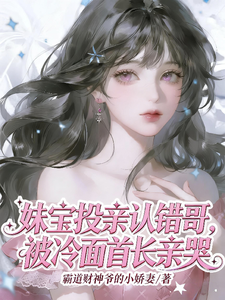 认错哥哥惹上首长