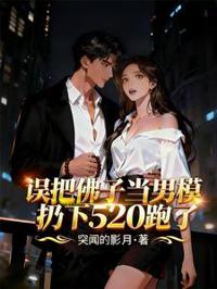 错撩佛子当男模,甩520跑路