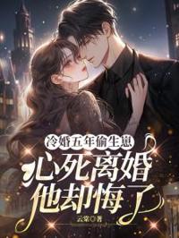 五年冷婚藏子离,他悔不当初