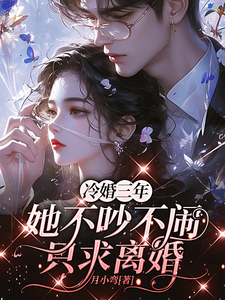 冷婚三年,她平静求离
