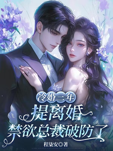 冷婚三年,離婚時總裁失控了