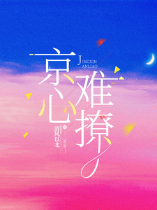 京心难动