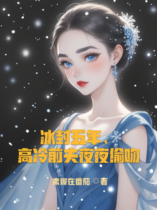 冰封五年,前夫夜夜偷吻求她醒