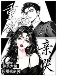闪婚后,禁欲大佬失控了