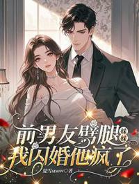闪婚总裁后渣男疯了
