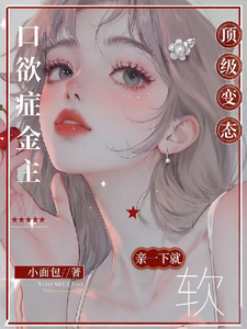 亲一下就软?金主装纯被识破