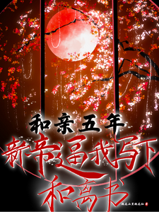 和亲五年，帝王逼我断情