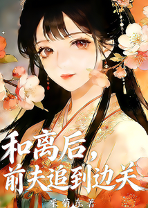 和离后，前夫追至边关