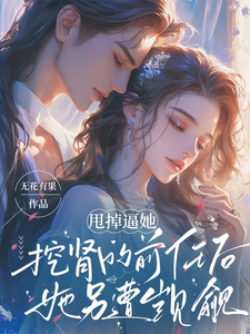 重生后她甩了渣男