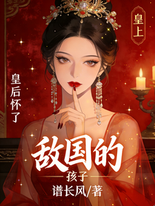 陛下,臣妾懷了敵國骨肉