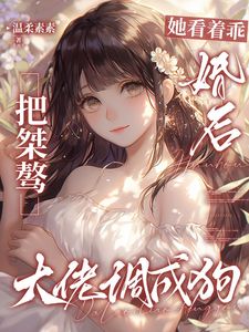 她表面乖,婚后驯服大佬