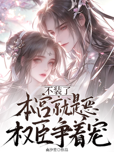 本宫就是恶,权臣抢着宠