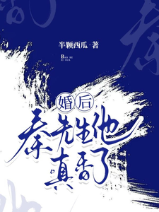 婚后秦先生真香了