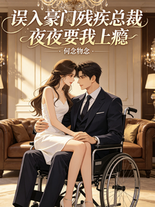 誤入豪門殘疾總裁夜夜要我上癮