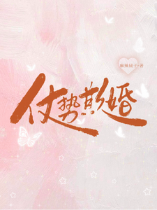 仗勢欺婚