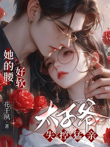 她的腰好軟，太子爺失控猛親