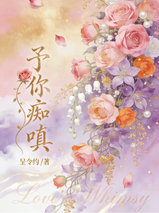 予你癡嗔