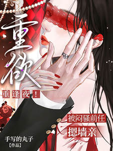 重欲！重逢夜！被悶騷前任摁墻親