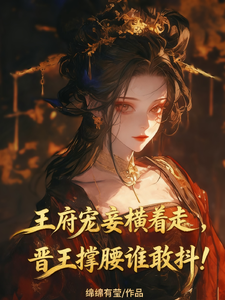 王府寵妾橫著走，晉王撐腰誰敢抖