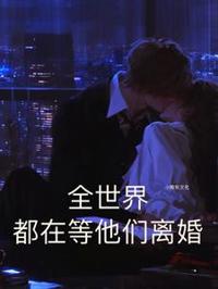 全世界都在等他們離婚