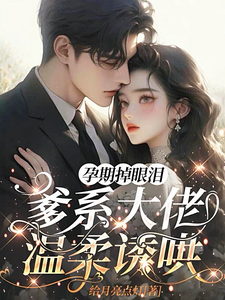 孕期掉眼淚，爹系大佬溫柔誘哄