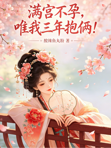 滿宮不孕，唯我三年抱倆！