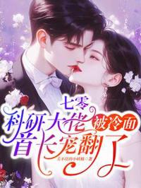 七零：科研大佬被冷面首長寵翻了