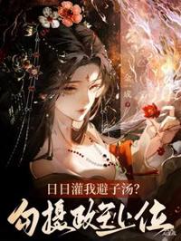 日日灌我避子湯？勾攝政王，上位