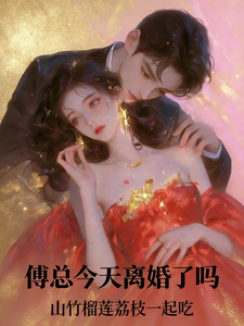 傅總今天離婚了嗎？