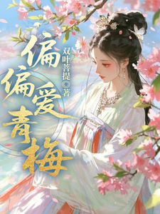 偏偏愛青梅