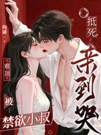 難頂！被禁欲小叔抵死親到哭