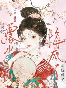 說好露水情緣,病嬌佛子悔瘋了