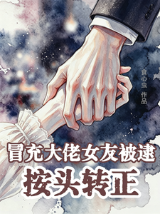 冒充大佬女友被逮，按頭轉正