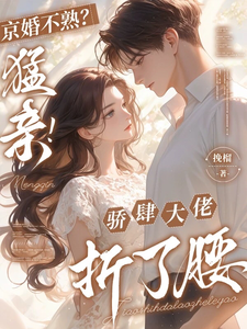京婚不熟？猛親！驕肆大佬折了腰