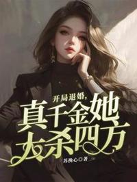 開局退婚,真千金她大殺四方