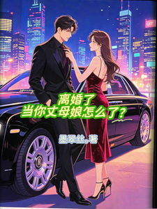 離婚了,當你丈母娘怎麼了?