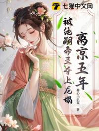 離京五年,被絕嗣帝王奪上龍榻