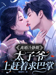 離婚冷靜期,太子爺上趕著求巴掌