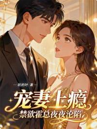 寵妻上癮,禁欲霍總夜夜淪陷