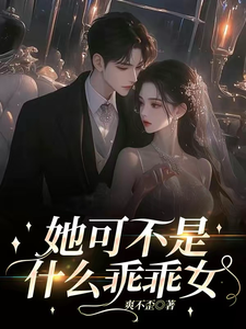她可不是什麼乖乖女