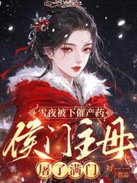 雪夜被下催產藥,侯府主母屠了滿門
