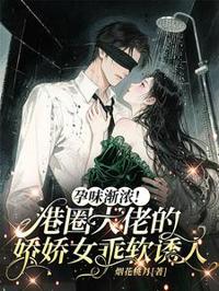 孕味漸濃！港圈大佬的嬌嬌女乖軟誘人