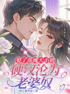 娶了落魄大小姐，硬漢淪為老婆奴